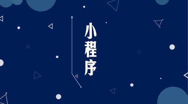 凤城微信小程序开发公司分析企业如何发挥小程序的作用